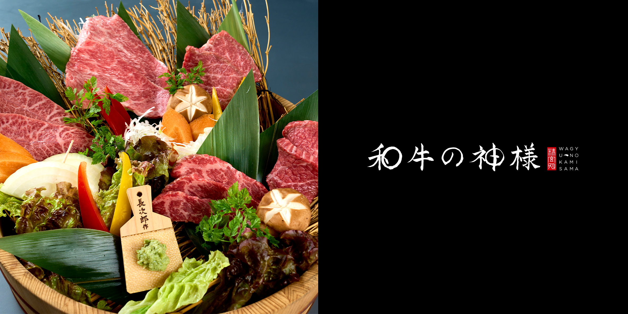 和牛の神様
